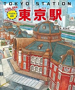 たんけん絵本 東京駅 ーJR電車・新幹線・パノラマつき!(中古品)