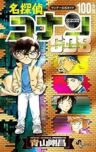 名探偵コナン100+PLUS SDB(スーパーダイジェストブック) (少年サンデーコミックス)(中古品)