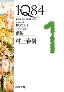 1Q84 BOOK1〈4月‐6月〉前編 (新潮文庫)(中古品)