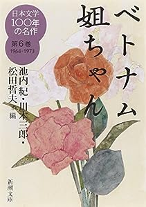 日本文学100年の名作 第６巻 1964-1973 ベトナム姐ちゃん (新潮文庫)(中古品)