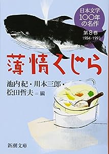 日本文学100年の名作 第8巻 1984-1993 薄情くじら (新潮文庫)(中古品)