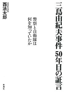 三島由紀夫事件 50年目の証言: 警察と自衛隊は何を知っていたか(中古品)