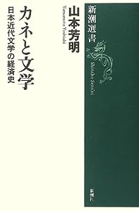 カネと文学―日本近代文学の経済史 (新潮選書)(中古品)