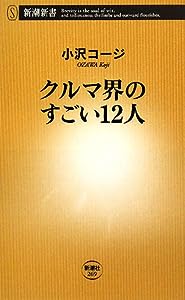 クルマ界のすごい12人 (新潮新書)(中古品)