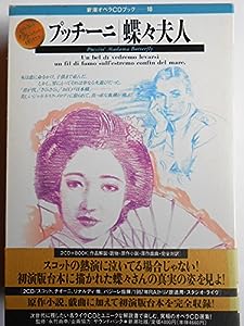 プッチーニ 蝶々夫人 (新潮オペラCDブック)(中古品)