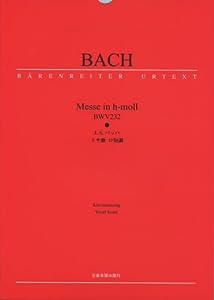 ベーレンライター原典版 バッハ ミサ曲ロ短調（BVS-2）(Barenreiter Urtext―Vocal Score 2)(中古品)