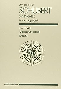 スコア シューベルト 交響曲第8番「未完成」ロ短調 (Zen‐on score)(中古品)