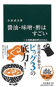 醤油・味噌・酢はすごい - 三大発酵調味料と日本人 (中公新書)(中古品)