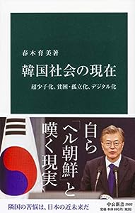 韓国社会の現在-超少子化、貧困・孤立化、デジタル化 (中公新書 (2602))(中古品)