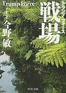 戦場―トランプ・フォース (中公文庫)(中古品)