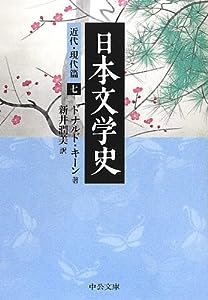日本文学史 - 近代・現代篇七 (中公文庫)(中古品)