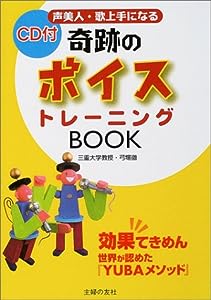 CD付 奇跡のボイストレーニングBOOK(中古品)