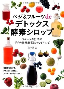 ベジ & フルーツdeデトックス酵素シロップ―フルーツや野菜で手作り発酵酵素とアレンジレシピ(中古品)