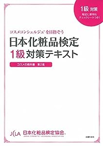 日本化粧品検定 1級対策テキスト コスメの教科書(中古品)