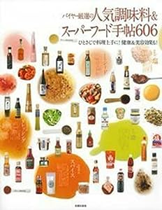 バイヤー厳選の人気調味料 & スーパーフード手帖606(中古品)
