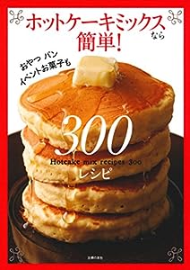 ホットケーキミックスなら簡単! 300レシピ(中古品)