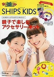 レインボールーム × SHIPS KIDS 親子で楽しむアクセサリー キット (主婦の友生活シリーズ)(中古品)
