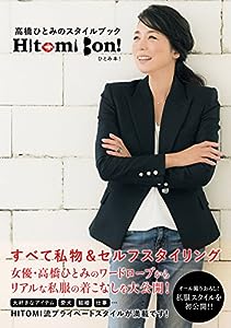 高橋ひとみのスタイルブック Hitomi Bon!(中古品)
