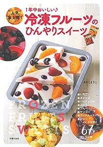 冷凍フルーツのひんやりスイーツ(中古品)