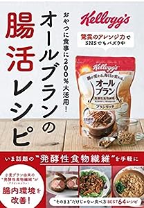 オールブランの腸活レシピ(中古品)