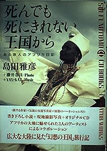 死んでも死にきれない王国から―ある旅人のアフリカ日記 (SHUFUNOTOMO CD BOOKS IMAGINATOR WORKS)(中古品)