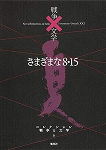 コレクション 戦争×文学 9 さまざまな8・15(中古品)