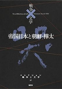 コレクション 戦争×文学 17 帝国日本と朝鮮・樺太(中古品)