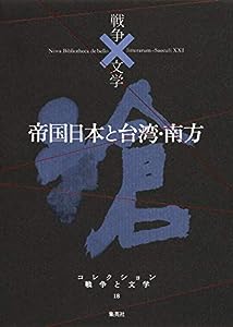 コレクション 戦争×文学 18 帝国日本と台湾・南方(中古品)