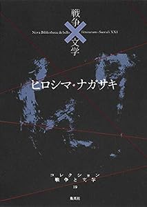 コレクション 戦争×文学 19 ヒロシマ・ナガサキ(中古品)