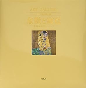 ART GALLERY テーマで見る世界の名画 10 象徴と寓意 見えないもののメッセージ (ART GALLERYテーマで見る世界の名画 10)(中古品)