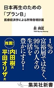 日本再生のための「プランB」 医療経済学による所得倍増計画 (集英社新書)(中古品)