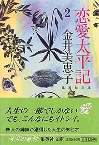 恋愛太平記 2 (集英社文庫)(中古品)