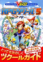 RPGツクール5とってもたのしくツクールガイド―プレイステーション2版 (Vジャンプブックス―ゲームシリーズ)(中古品)