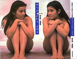 ゆり子・ひかり きせき 1987‐1996(中古品)