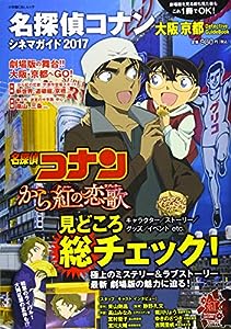 名探偵コナンシネマガイド2017: 京都大阪DetectiveGuide (小学館C & L MOOK)(中古品)