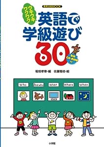 ワクワクウキウキ英語で学級遊び30 (教育技術MOOK)(中古品)
