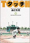 タッチ 10 (少年サンデーコミックスワイド版)(中古品)