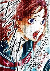 センコウガール 完全版 (2) (裏少年サンデーコミックス)(中古品)