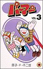 パーマン 3 (てんとう虫コミックス)(中古品)