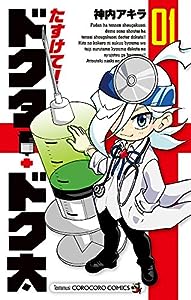 たすけて!ドクター・ドク太 (1) (てんとう虫コミックス)(中古品)
