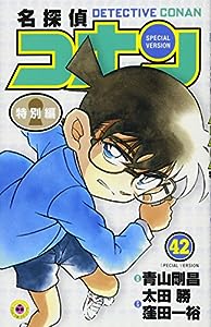 名探偵コナン 特別編 (42) (てんとう虫コミックス)(中古品)