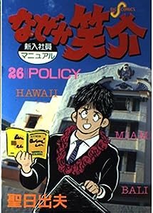 なぜか笑介(しょうすけ): POLICY (26) (ビッグコミックス)(中古品)