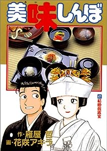 美味しんぼ: 結婚披露宴 (47) (ビッグコミックス)(中古品)