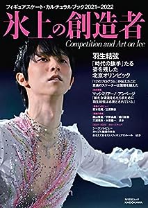 フィギュアスケート・カルチュラルブック2021-2022 氷上の創造者 (角川SSCムック)(中古品)