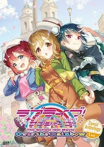 ラブライブ!サンシャイン!! The School Idol Movie Over the Rainbow Comic Anthology 1年生 (電撃ムックシリーズ)(中古品)