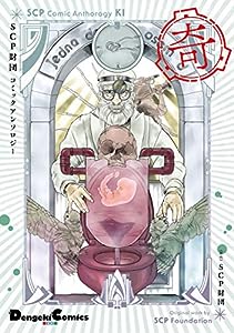 SCP財団コミックアンソロジー 奇 (電撃コミックスEX)(中古品)