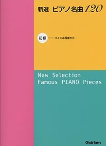 新選 ピアノ名曲120 初級 (バイエル程度から)(中古品)