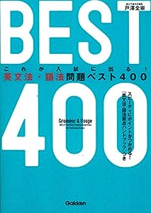 英文法・語法問題ベスト400(中古品)