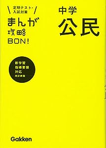 中学公民 改訂版 (まんが攻略BON!)(中古品)