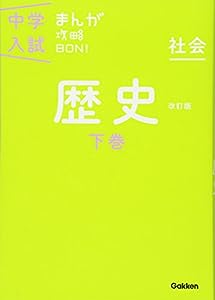 歴史下巻 改訂版 (中学入試まんが攻略BON!)(中古品)